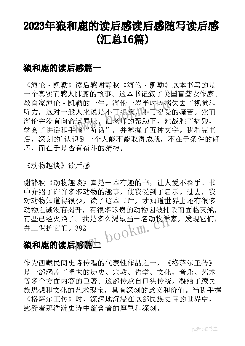 2023年狼和鹿的读后感 读后感随写读后感(汇总16篇)