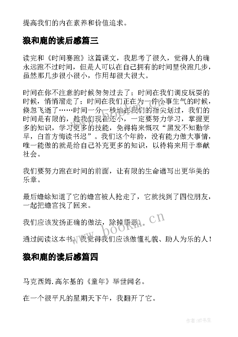 2023年狼和鹿的读后感 读后感随写读后感(汇总16篇)