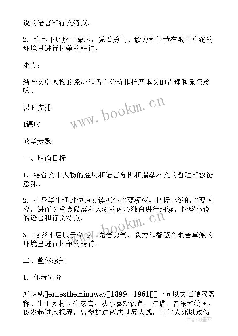 最新读老人与海后感 老人与海教案(大全6篇)