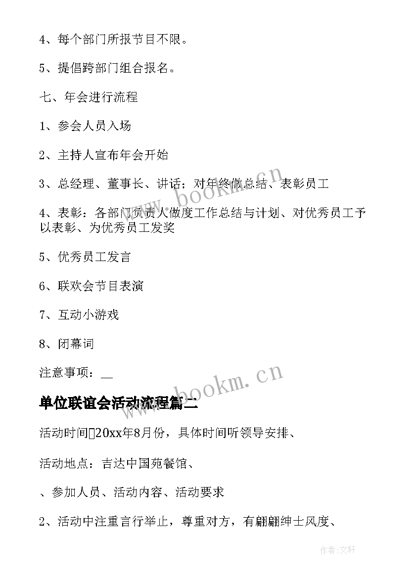 最新单位联谊会活动流程 事业单位联谊方案(优质8篇)