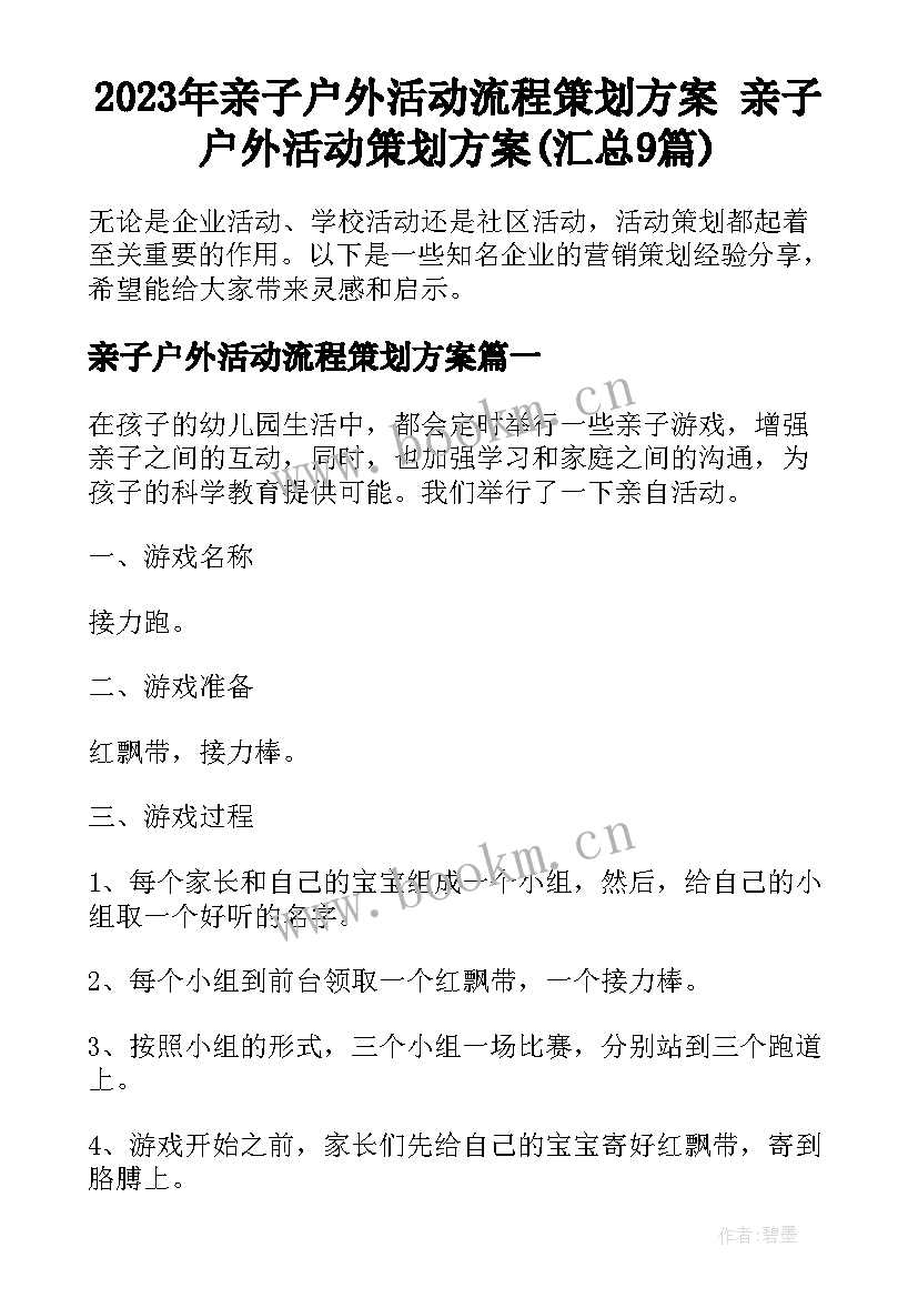 2023年亲子户外活动流程策划方案 亲子户外活动策划方案(汇总9篇)