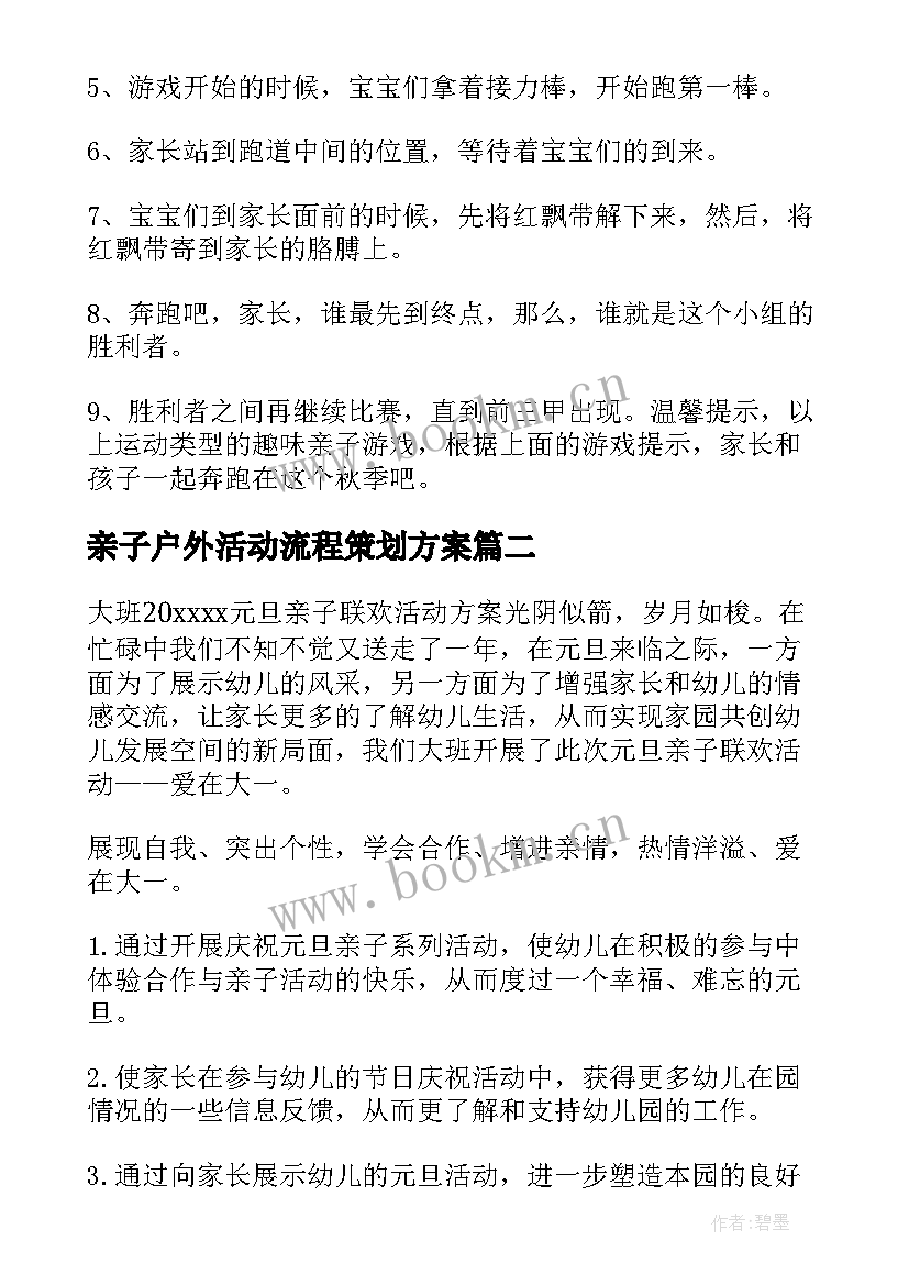 2023年亲子户外活动流程策划方案 亲子户外活动策划方案(汇总9篇)