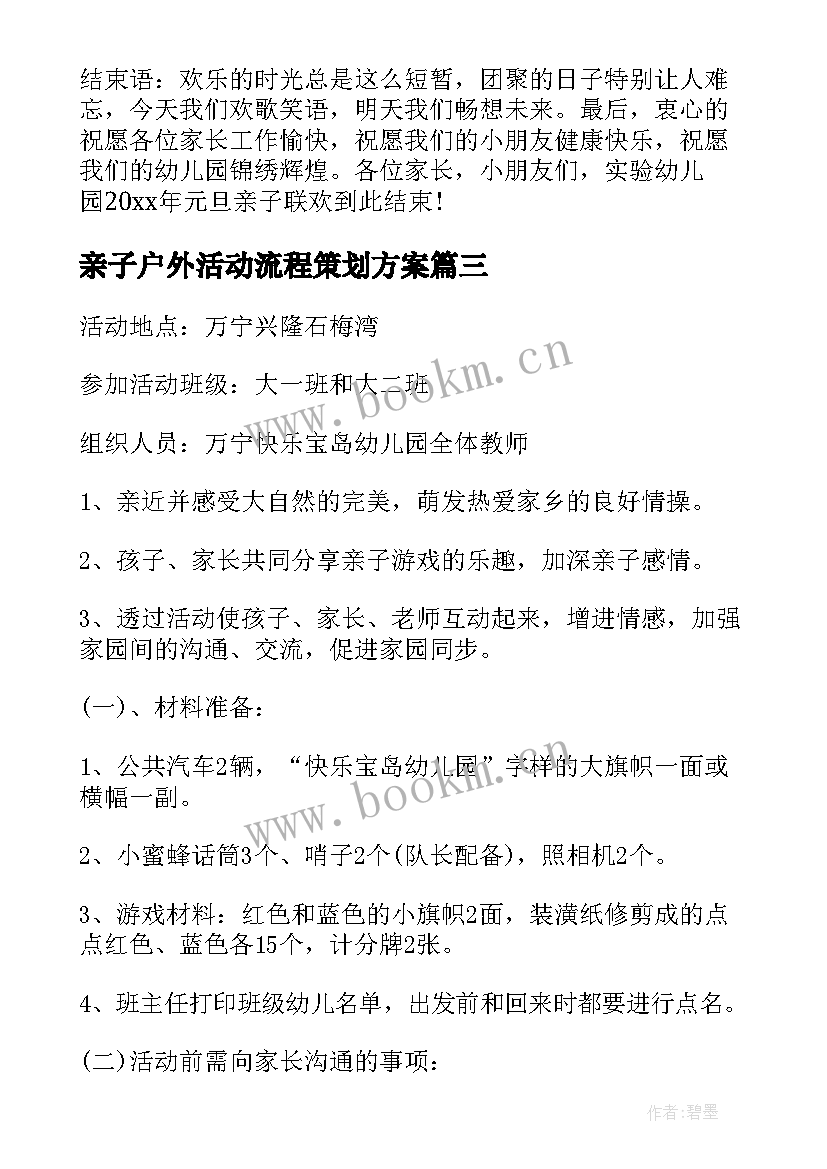 2023年亲子户外活动流程策划方案 亲子户外活动策划方案(汇总9篇)