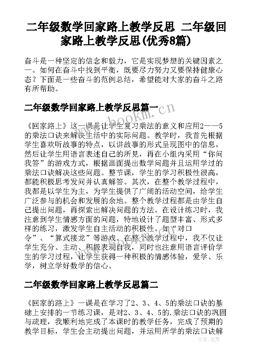 二年级数学回家路上教学反思 二年级回家路上教学反思(优秀8篇)