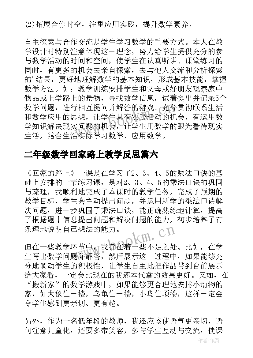 二年级数学回家路上教学反思 二年级回家路上教学反思(优秀8篇)