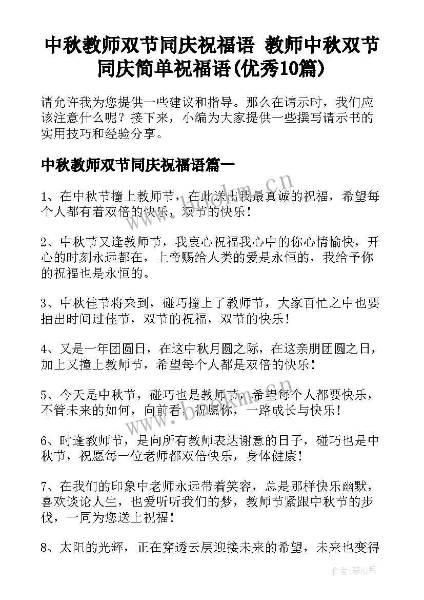 中秋教师双节同庆祝福语 教师中秋双节同庆简单祝福语(优秀10篇)