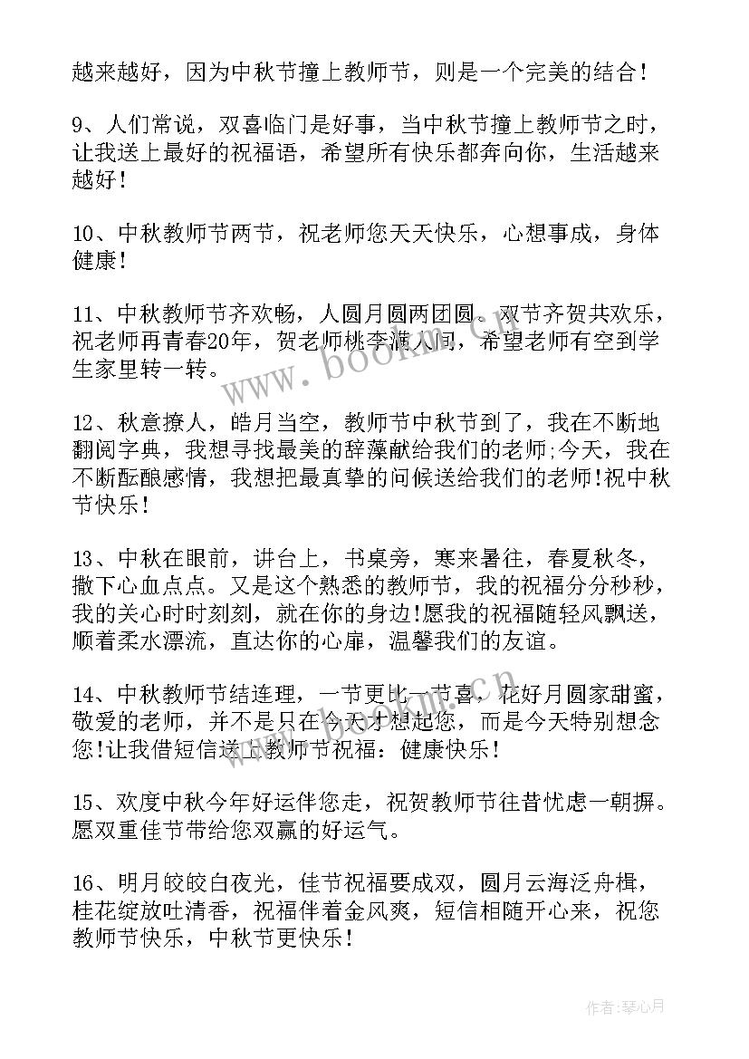 中秋教师双节同庆祝福语 教师中秋双节同庆简单祝福语(优秀10篇)