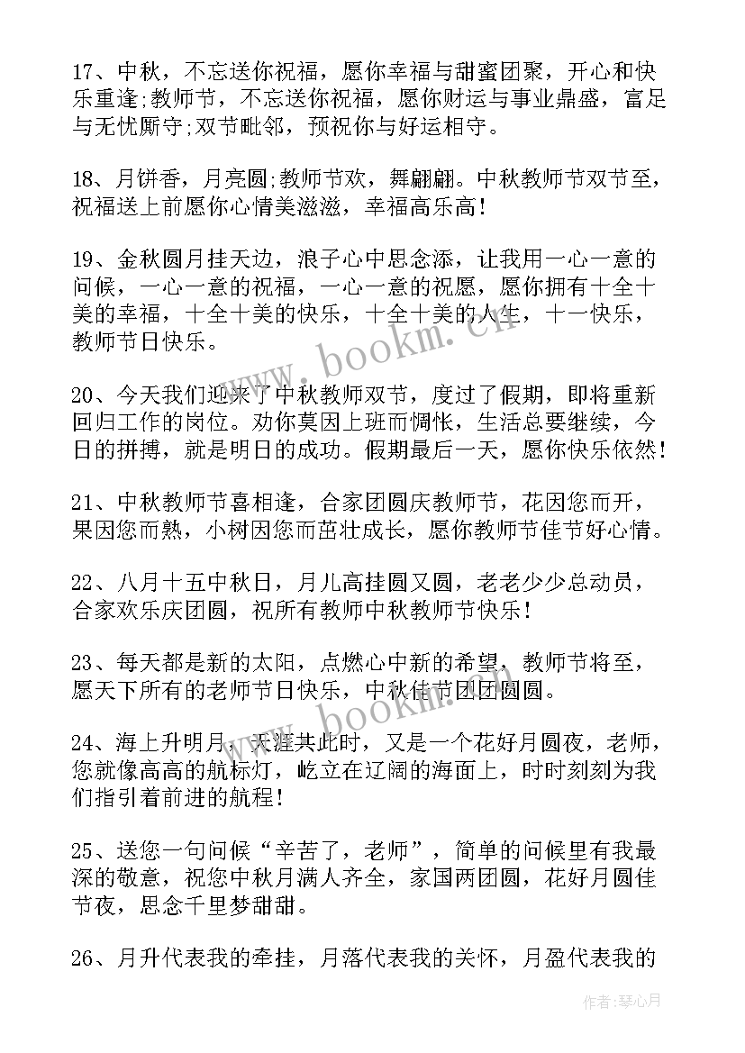 中秋教师双节同庆祝福语 教师中秋双节同庆简单祝福语(优秀10篇)