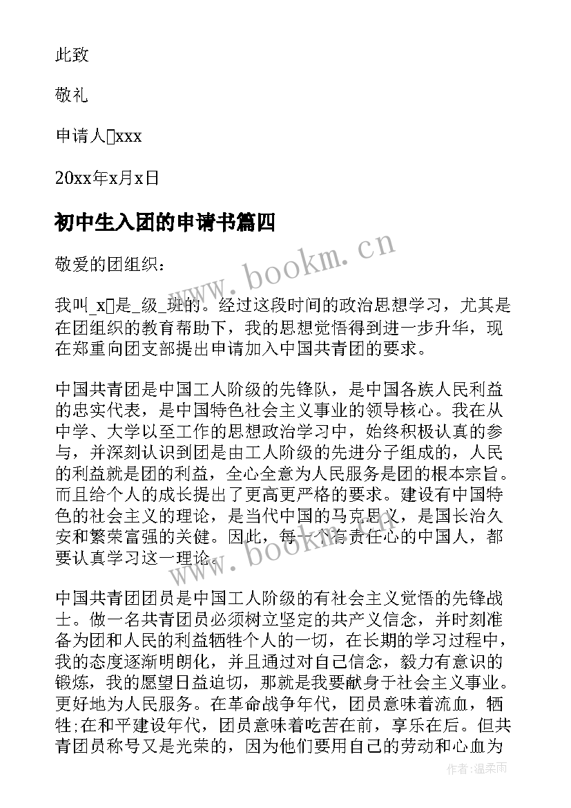 初中生入团的申请书(精选13篇)