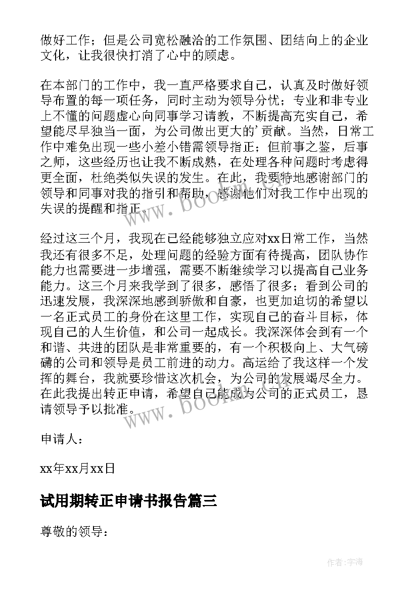 试用期转正申请书报告(优秀18篇)