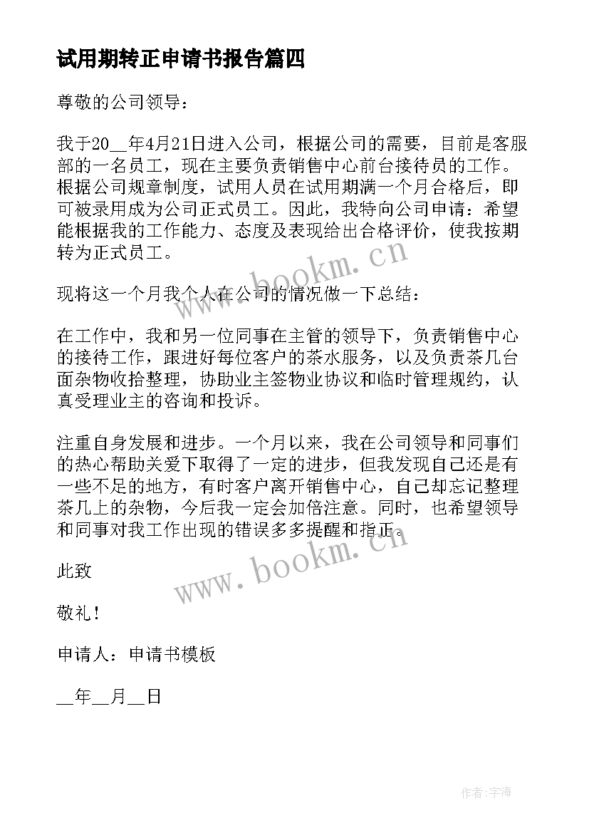 试用期转正申请书报告(优秀18篇)