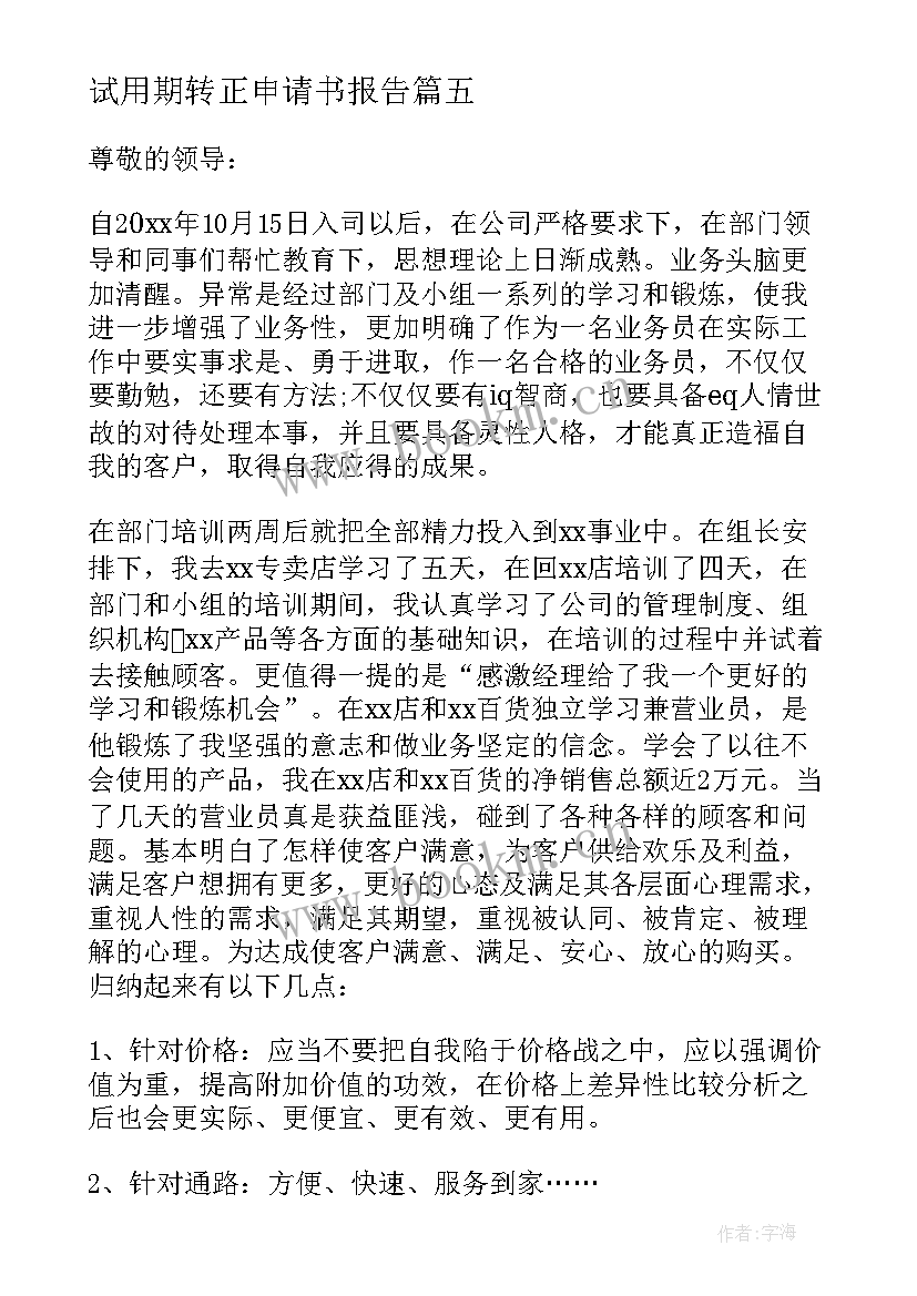 试用期转正申请书报告(优秀18篇)