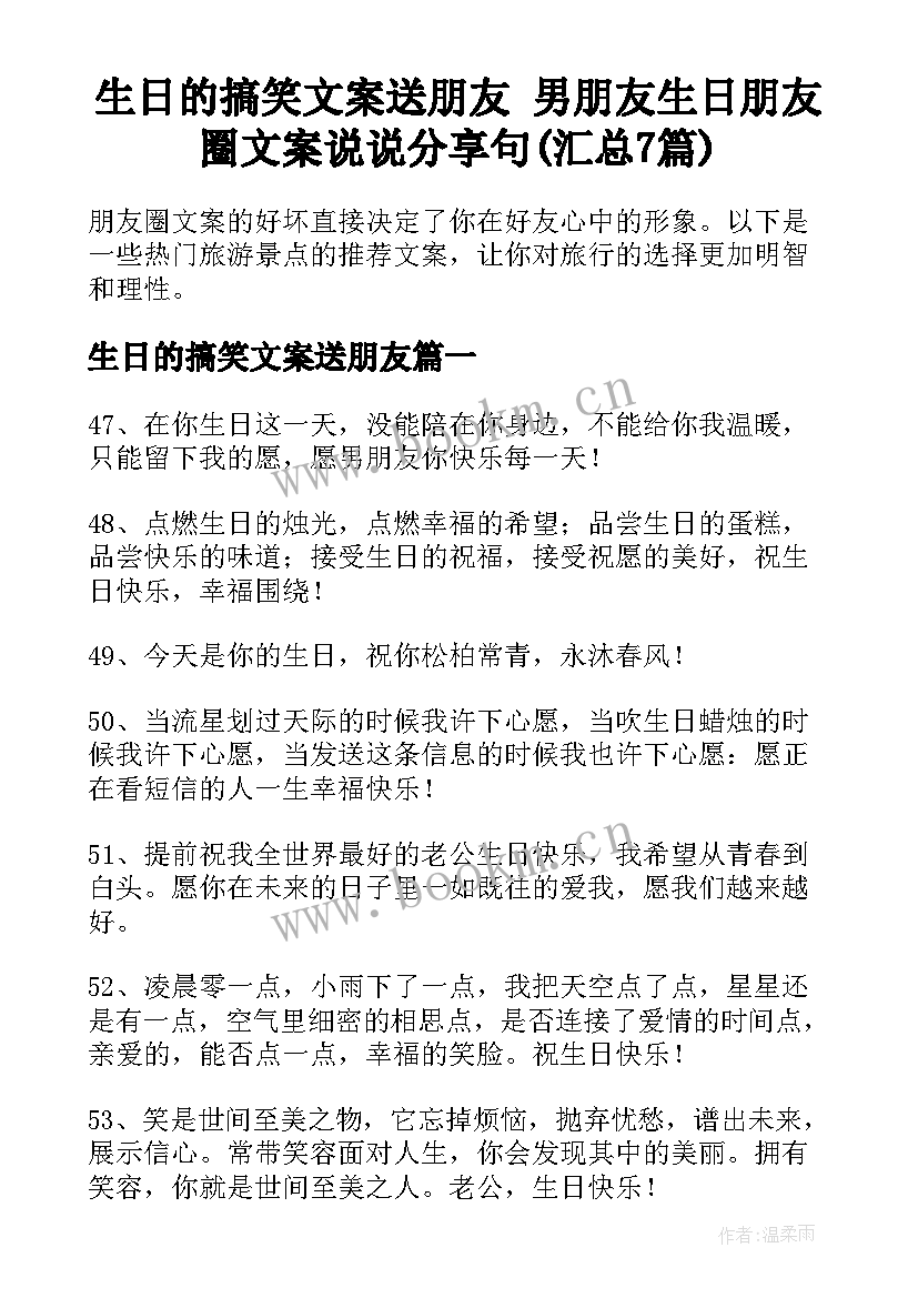 生日的搞笑文案送朋友 男朋友生日朋友圈文案说说分享句(汇总7篇)