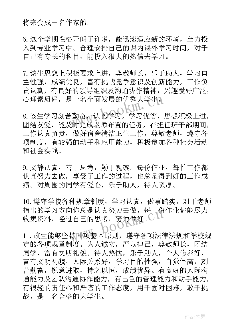 初二学生综合素质评价评语 大学综合素质评价评语(优质10篇)