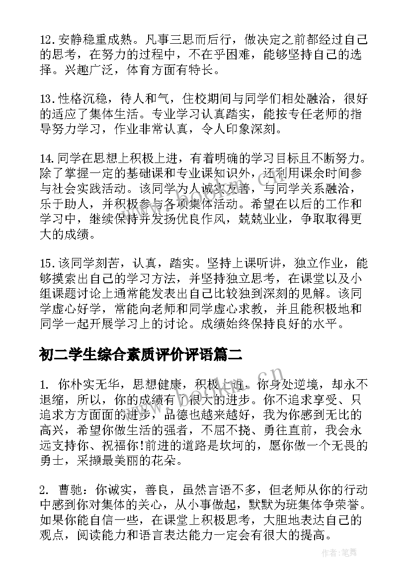 初二学生综合素质评价评语 大学综合素质评价评语(优质10篇)