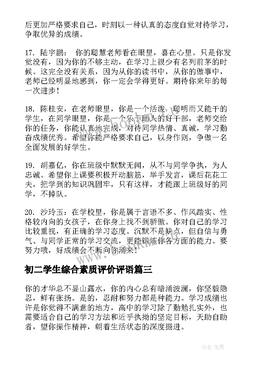 初二学生综合素质评价评语 大学综合素质评价评语(优质10篇)