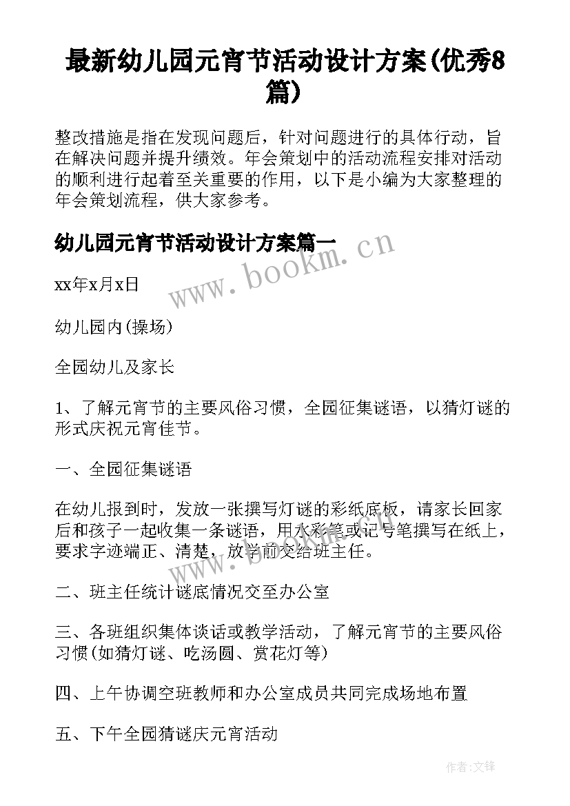 最新幼儿园元宵节活动设计方案(优秀8篇)