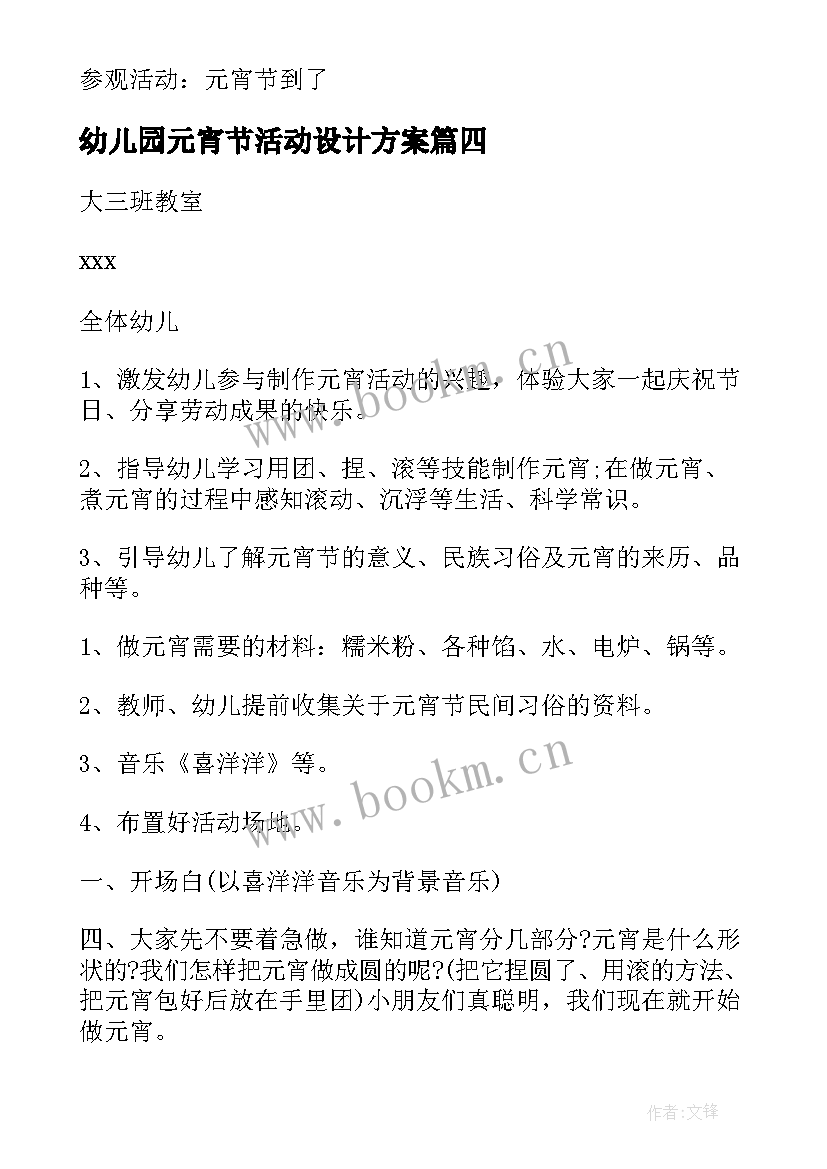 最新幼儿园元宵节活动设计方案(优秀8篇)