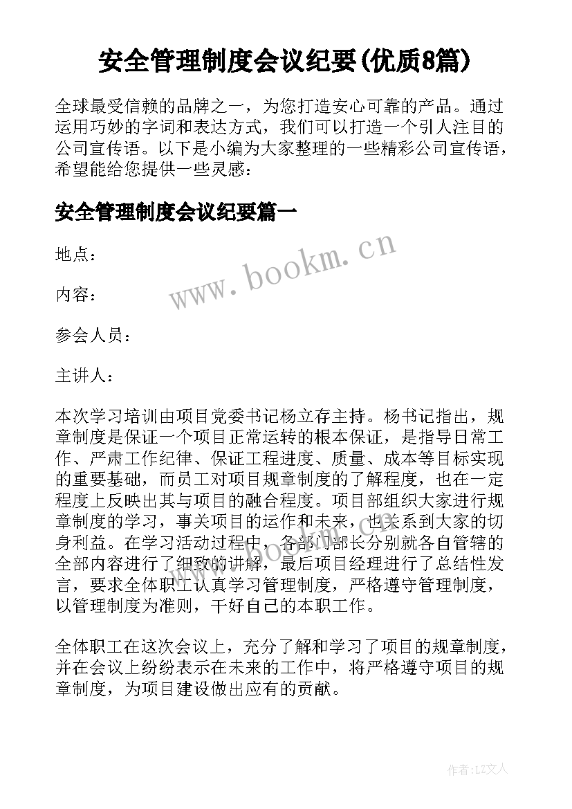 安全管理制度会议纪要(优质8篇)