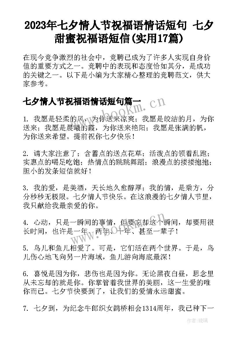 2023年七夕情人节祝福语情话短句 七夕甜蜜祝福语短信(实用17篇)