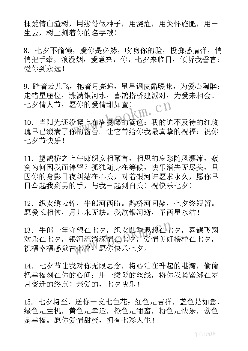 2023年七夕情人节祝福语情话短句 七夕甜蜜祝福语短信(实用17篇)