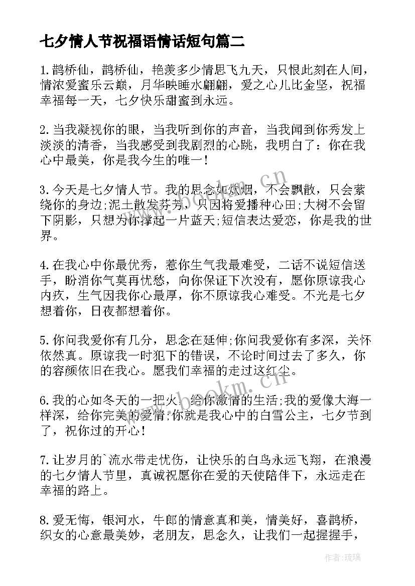 2023年七夕情人节祝福语情话短句 七夕甜蜜祝福语短信(实用17篇)