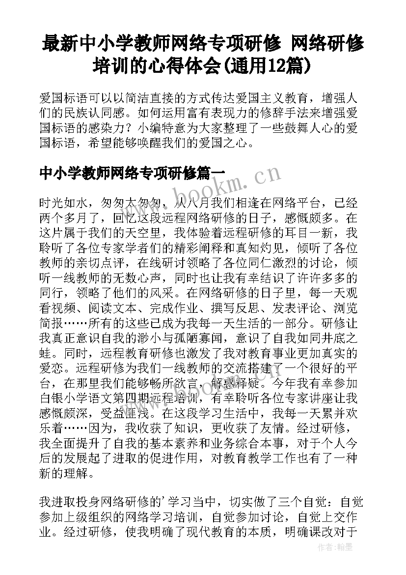 最新中小学教师网络专项研修 网络研修培训的心得体会(通用12篇)