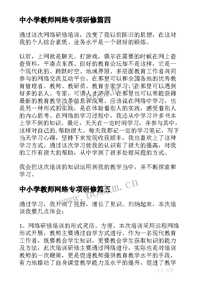 最新中小学教师网络专项研修 网络研修培训的心得体会(通用12篇)