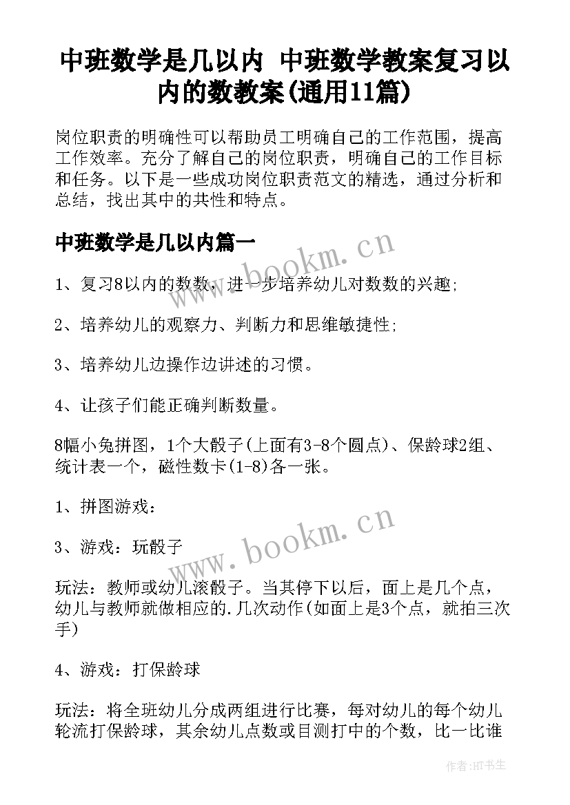 中班数学是几以内 中班数学教案复习以内的数教案(通用11篇)