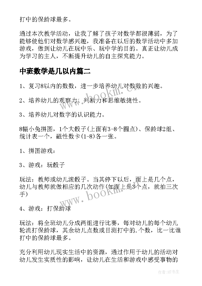 中班数学是几以内 中班数学教案复习以内的数教案(通用11篇)