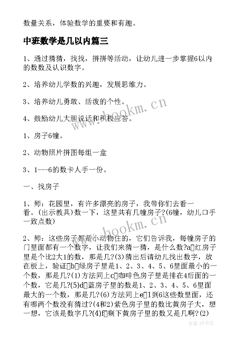 中班数学是几以内 中班数学教案复习以内的数教案(通用11篇)