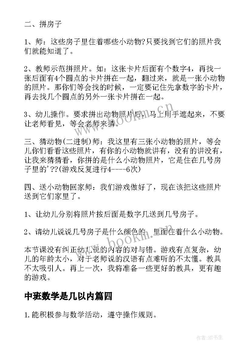 中班数学是几以内 中班数学教案复习以内的数教案(通用11篇)