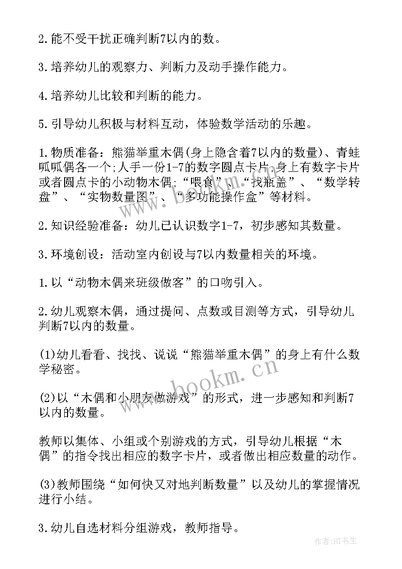 中班数学是几以内 中班数学教案复习以内的数教案(通用11篇)