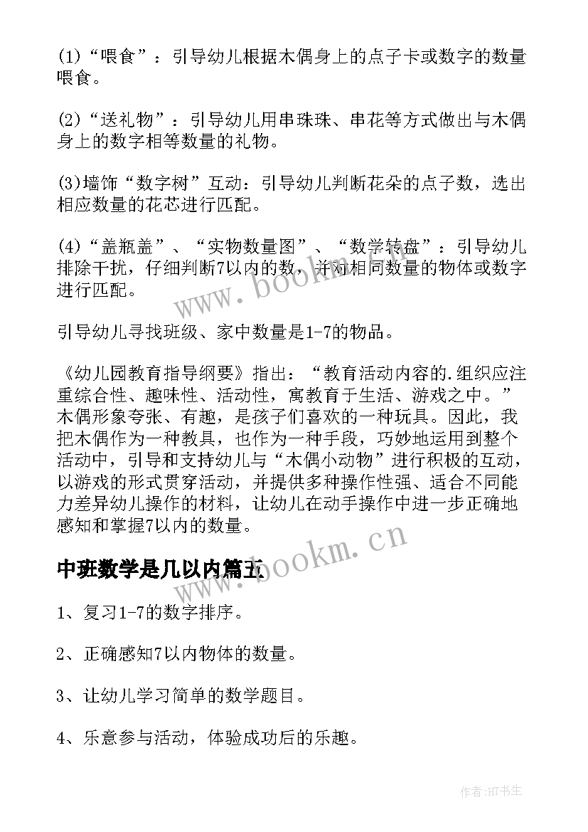 中班数学是几以内 中班数学教案复习以内的数教案(通用11篇)