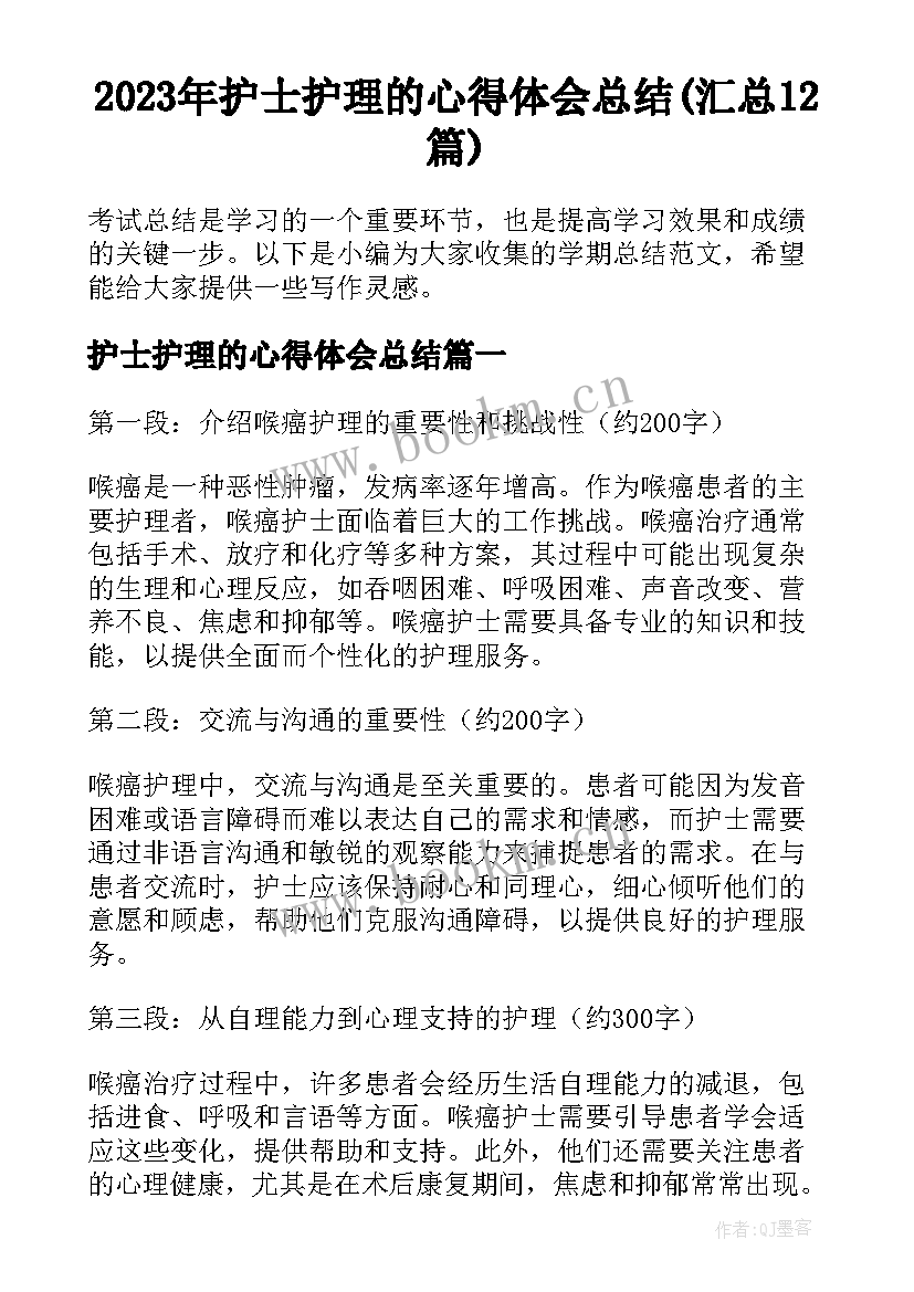 2023年护士护理的心得体会总结(汇总12篇)