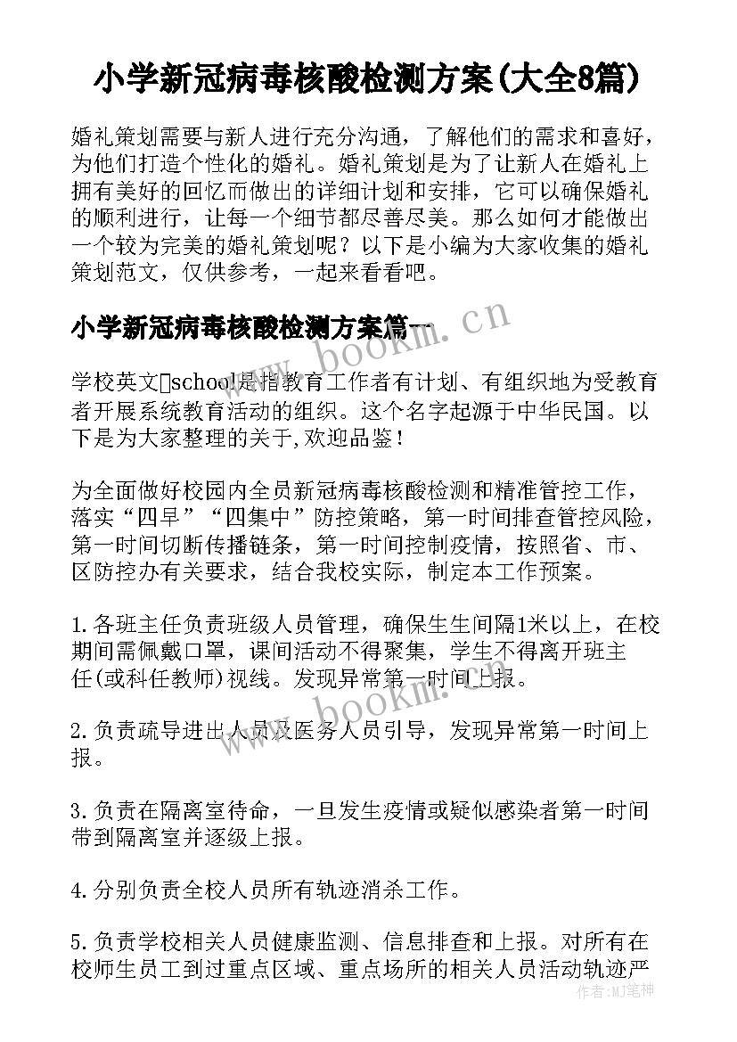 小学新冠病毒核酸检测方案(大全8篇)