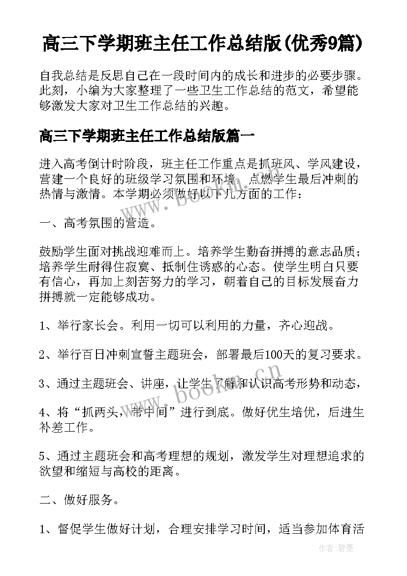 高三下学期班主任工作总结版(优秀9篇)