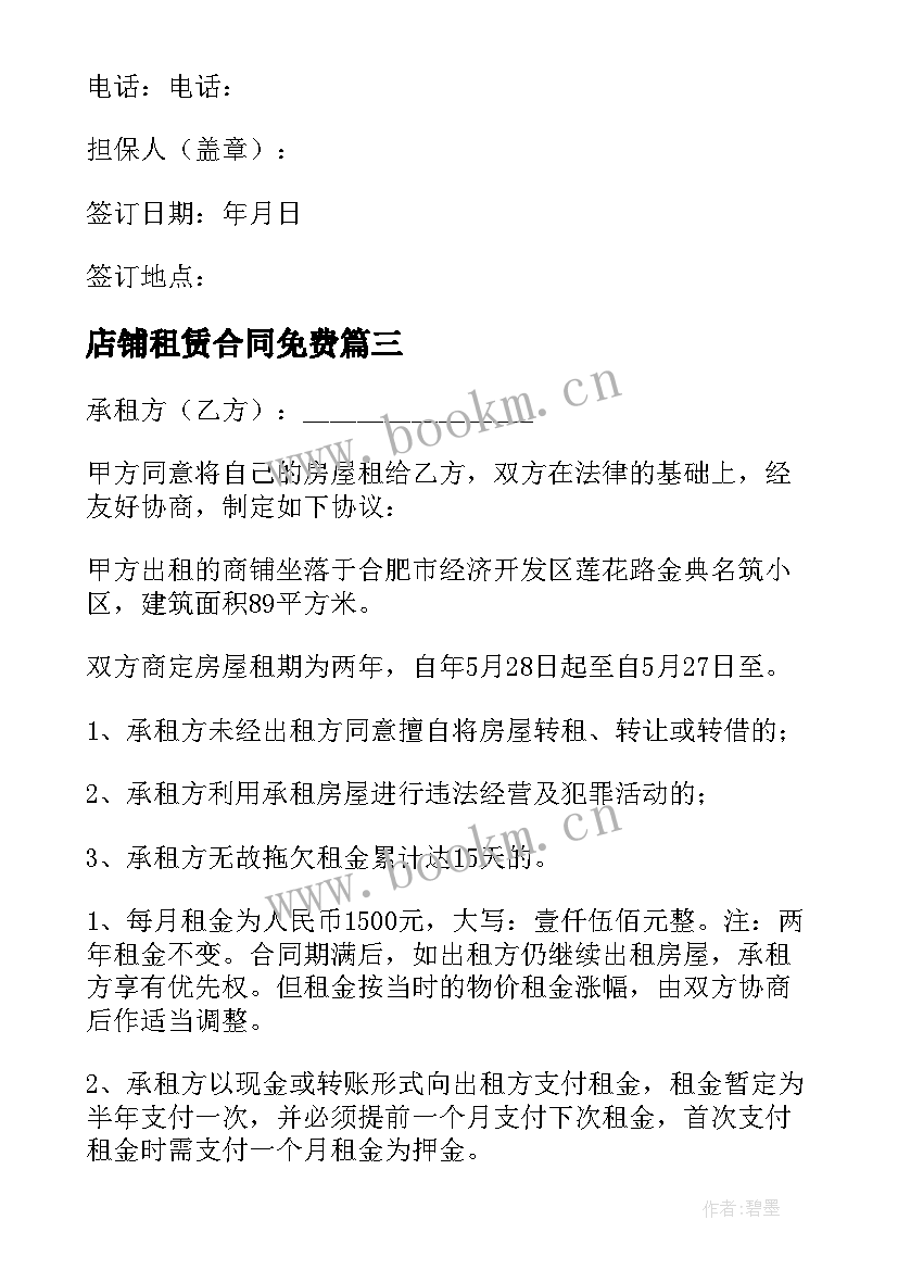 店铺租赁合同免费 店铺租赁合同(模板10篇)