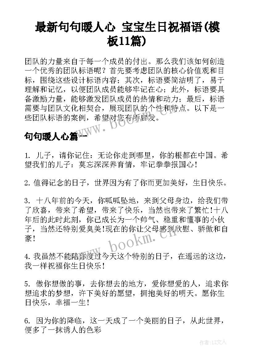 最新句句暖人心 宝宝生日祝福语(模板11篇)