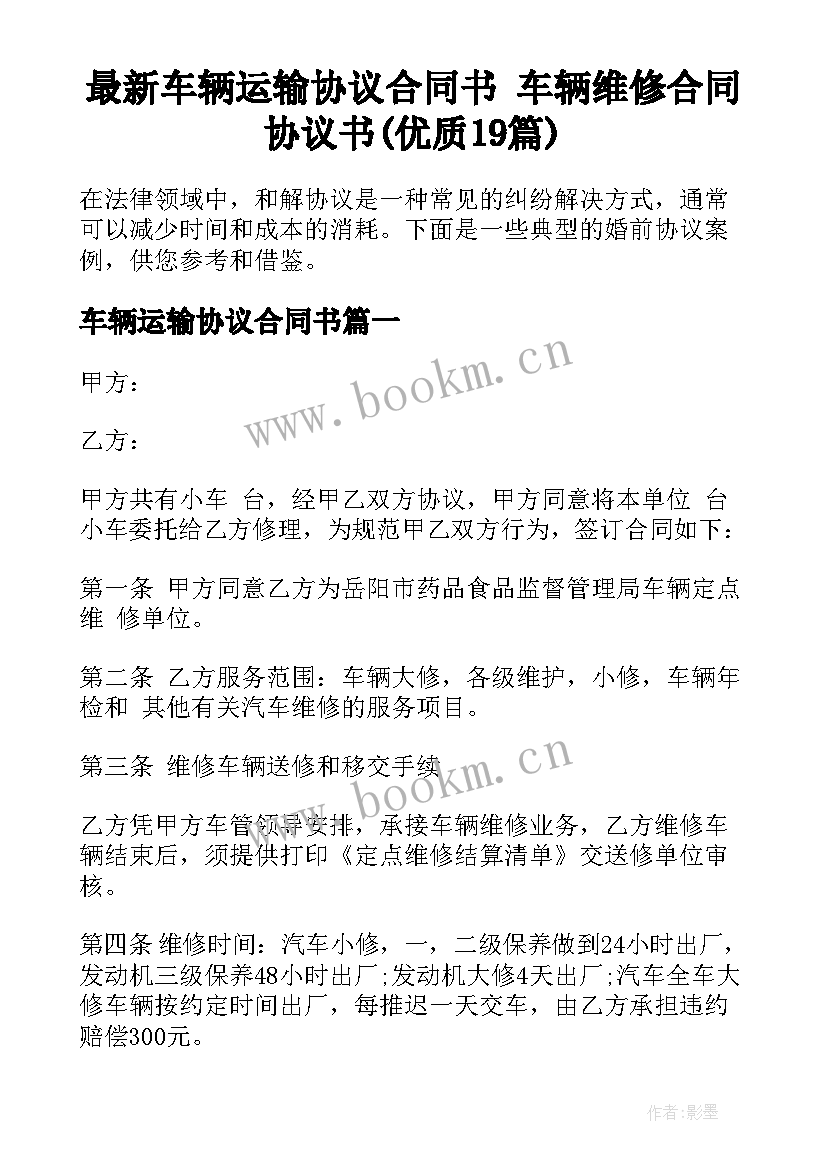 最新车辆运输协议合同书 车辆维修合同协议书(优质19篇)