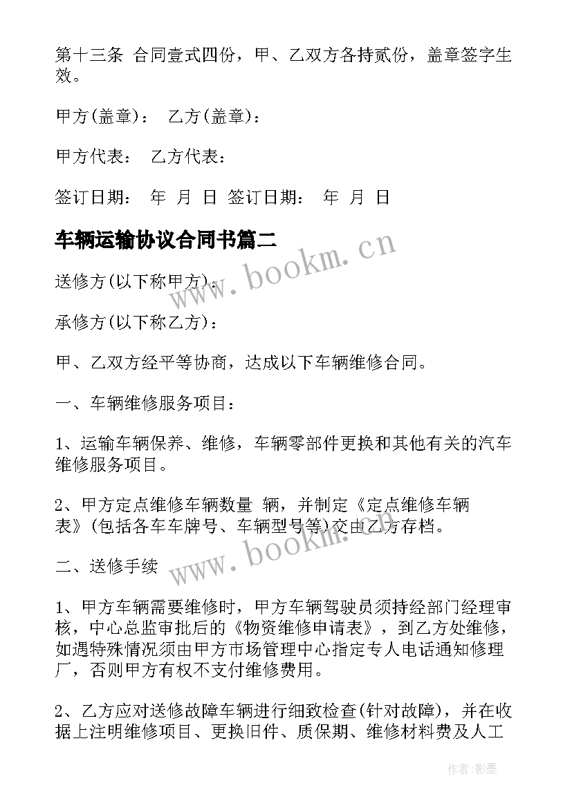 最新车辆运输协议合同书 车辆维修合同协议书(优质19篇)