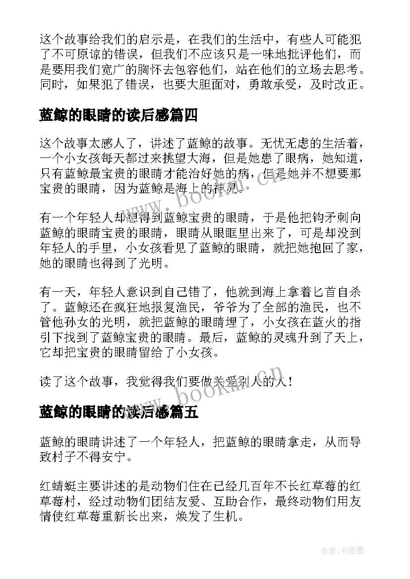 蓝鲸的眼睛的读后感 蓝鲸的眼睛读书心得(优秀19篇)