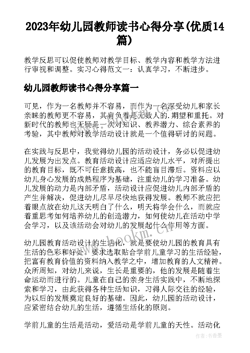 2023年幼儿园教师读书心得分享(优质14篇)