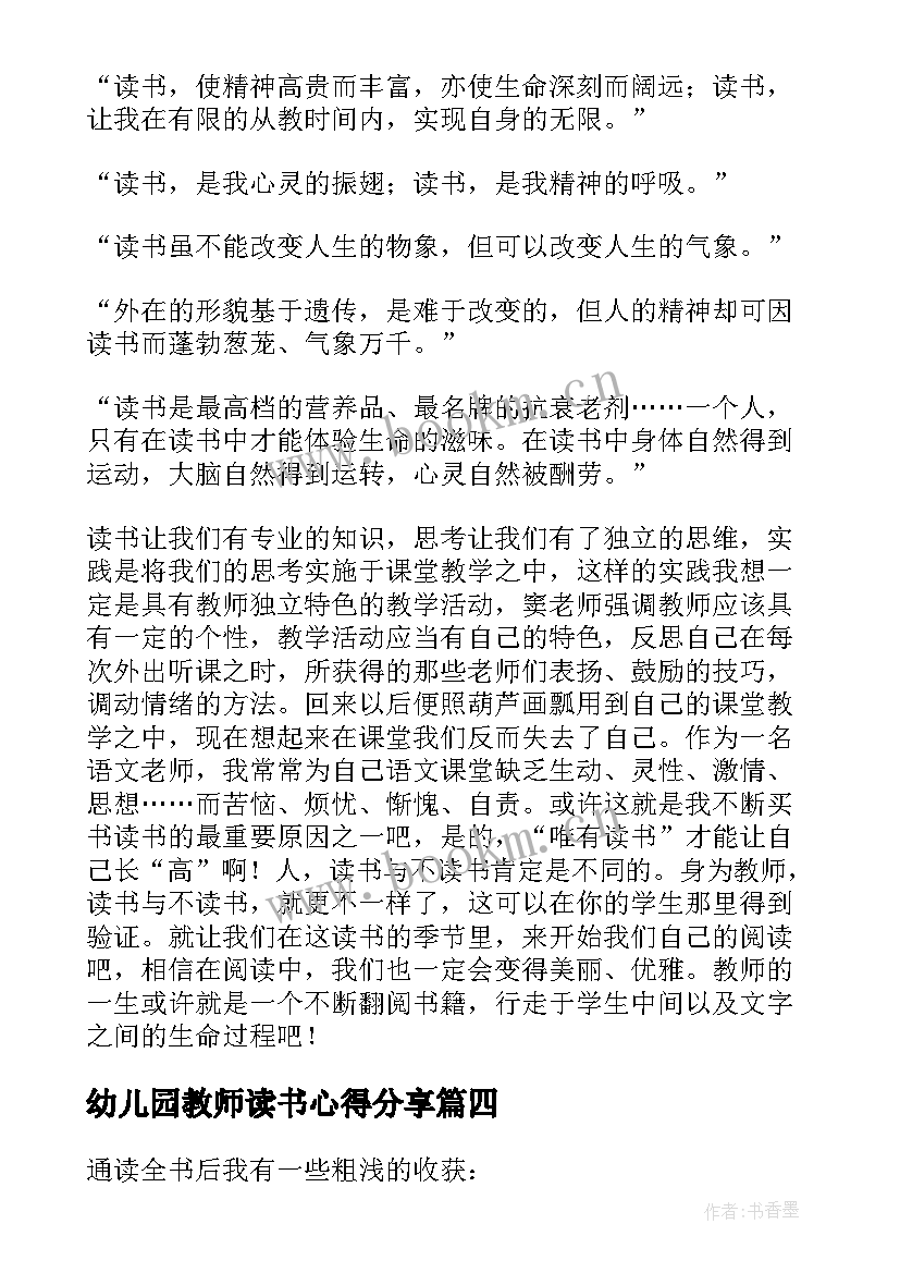 2023年幼儿园教师读书心得分享(优质14篇)