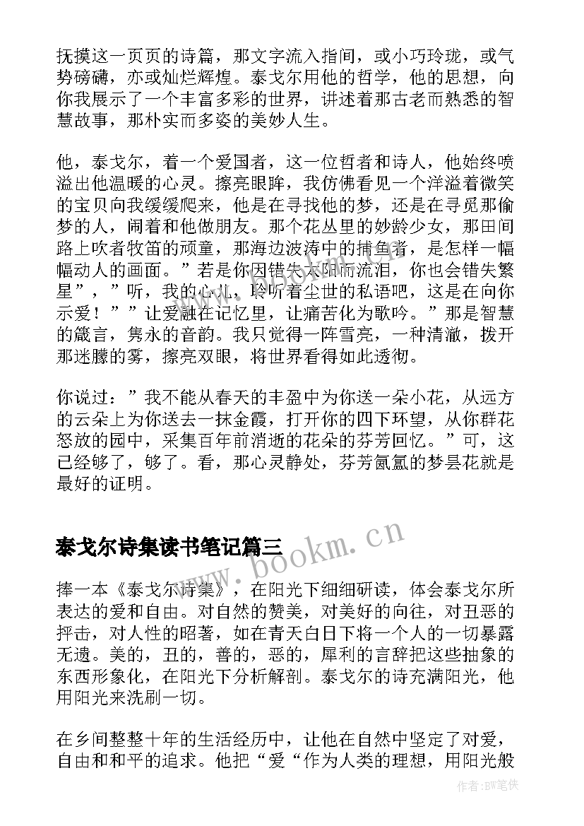 最新泰戈尔诗集读书笔记(通用8篇)