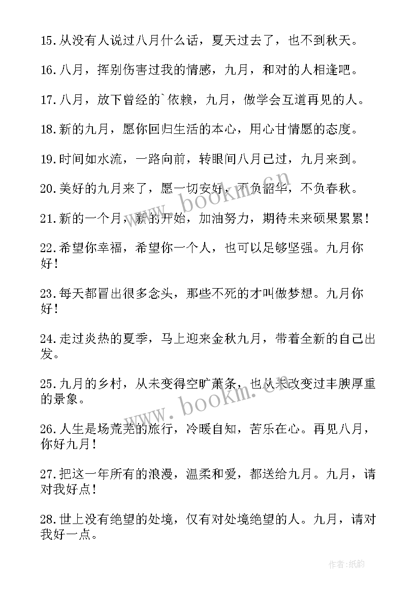 2023年你好九月励志文案短句(模板8篇)