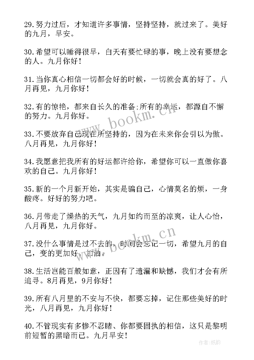 2023年你好九月励志文案短句(模板8篇)