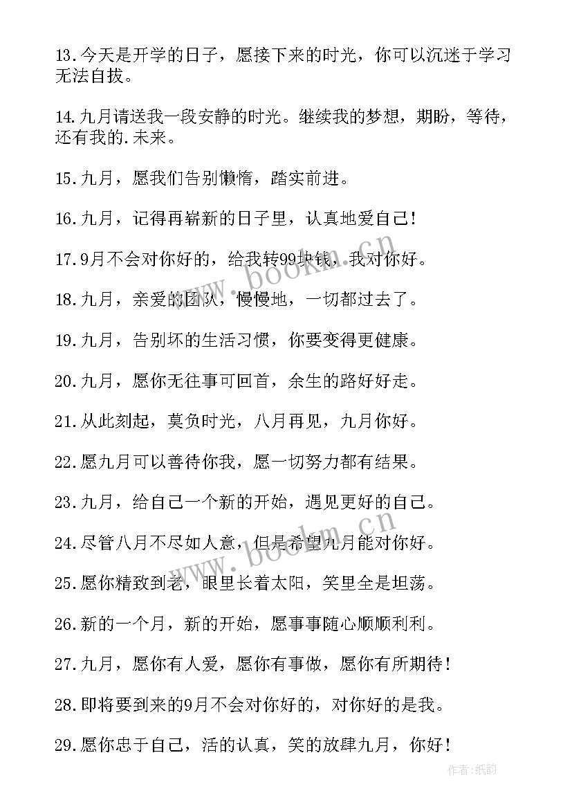 2023年你好九月励志文案短句(模板8篇)