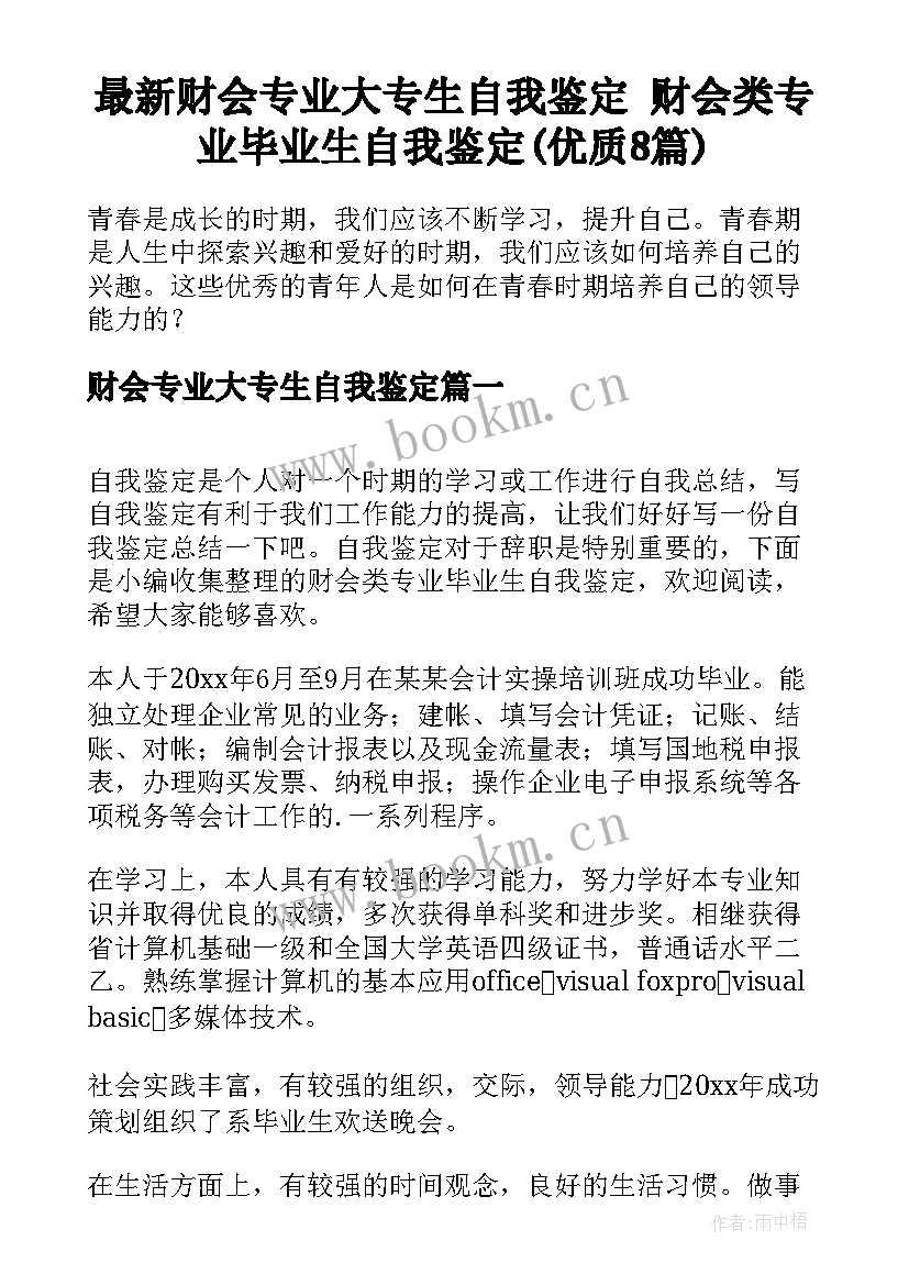 最新财会专业大专生自我鉴定 财会类专业毕业生自我鉴定(优质8篇)