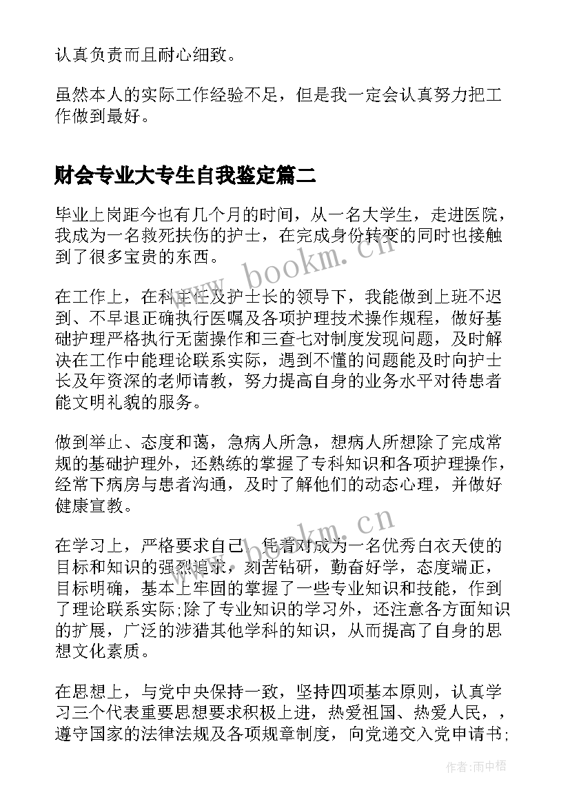 最新财会专业大专生自我鉴定 财会类专业毕业生自我鉴定(优质8篇)